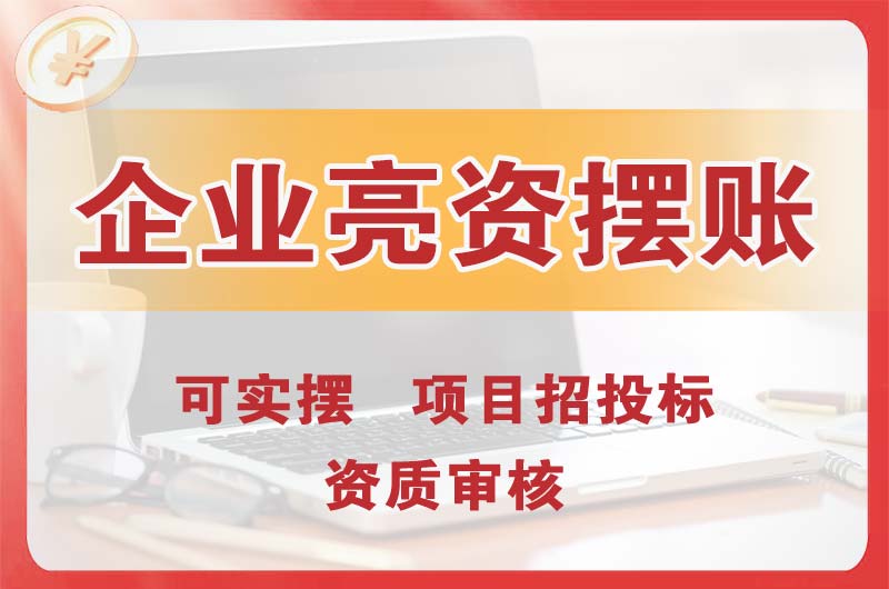 武安企业亮资摆账